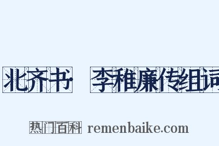 北齐书·李稚廉传组词是什么意思的图片